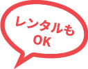 レンタルもOK