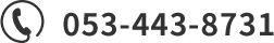 053-443-8731
