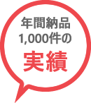 年間納品1,000件の実績