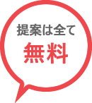 提案は全て無料