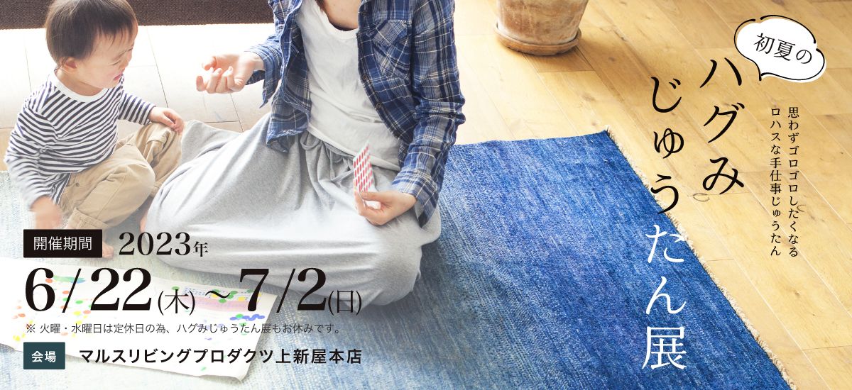 ハグみじゅうたん展