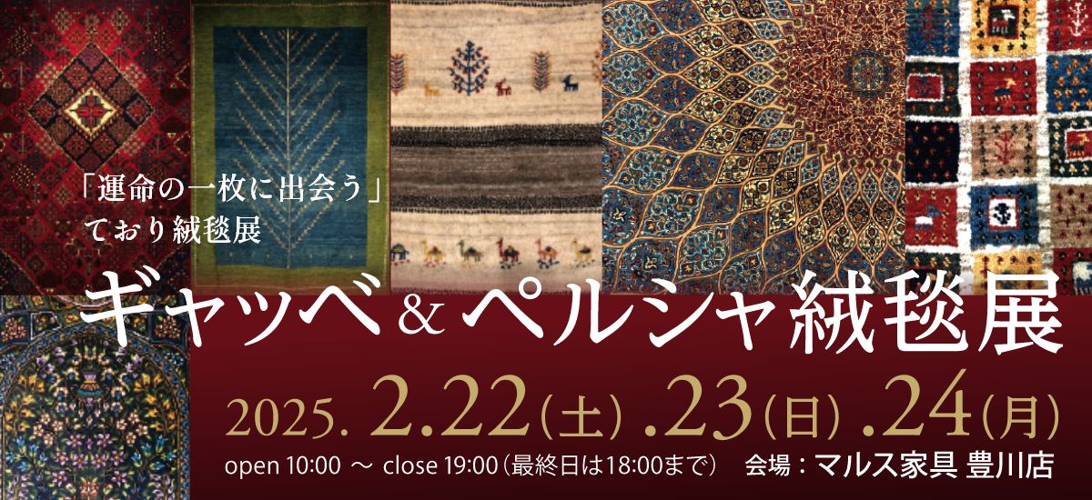 ギャッベ・ペルシャ絨毯展