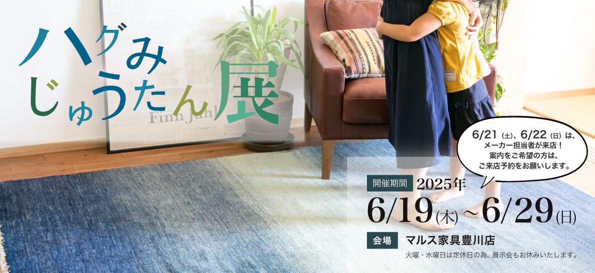 ハグみじゅうたん展