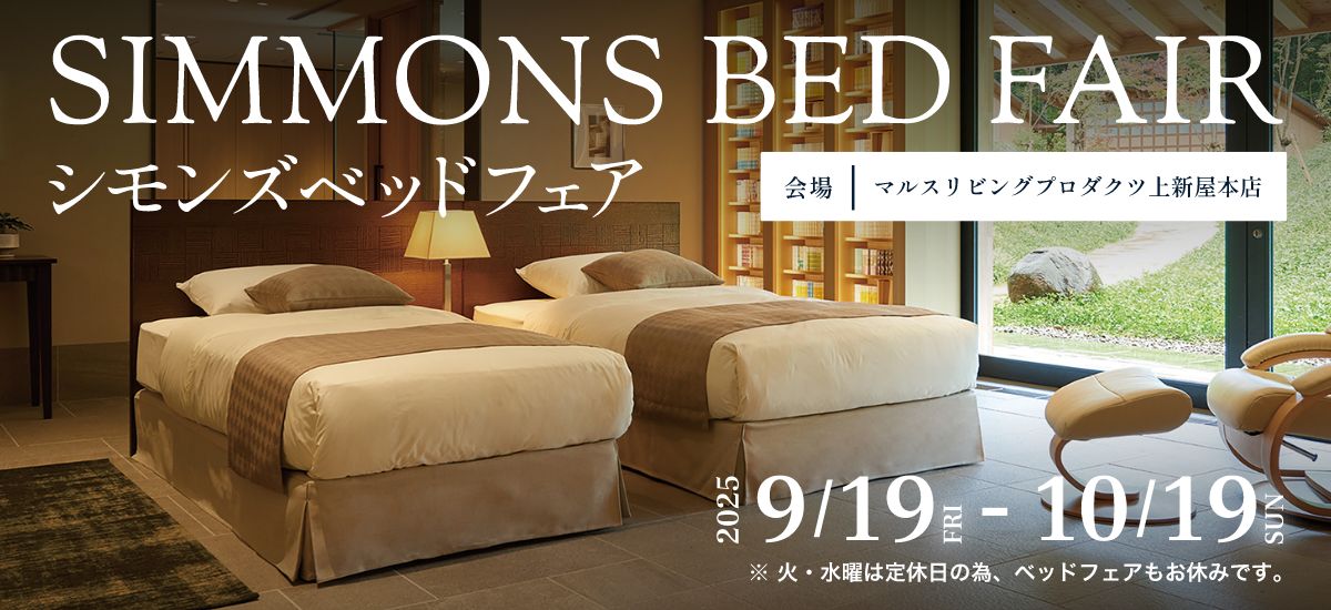 シモンズベッドフェア 上新屋本店