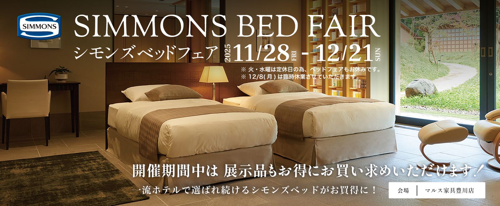 シモンズベッドフェア