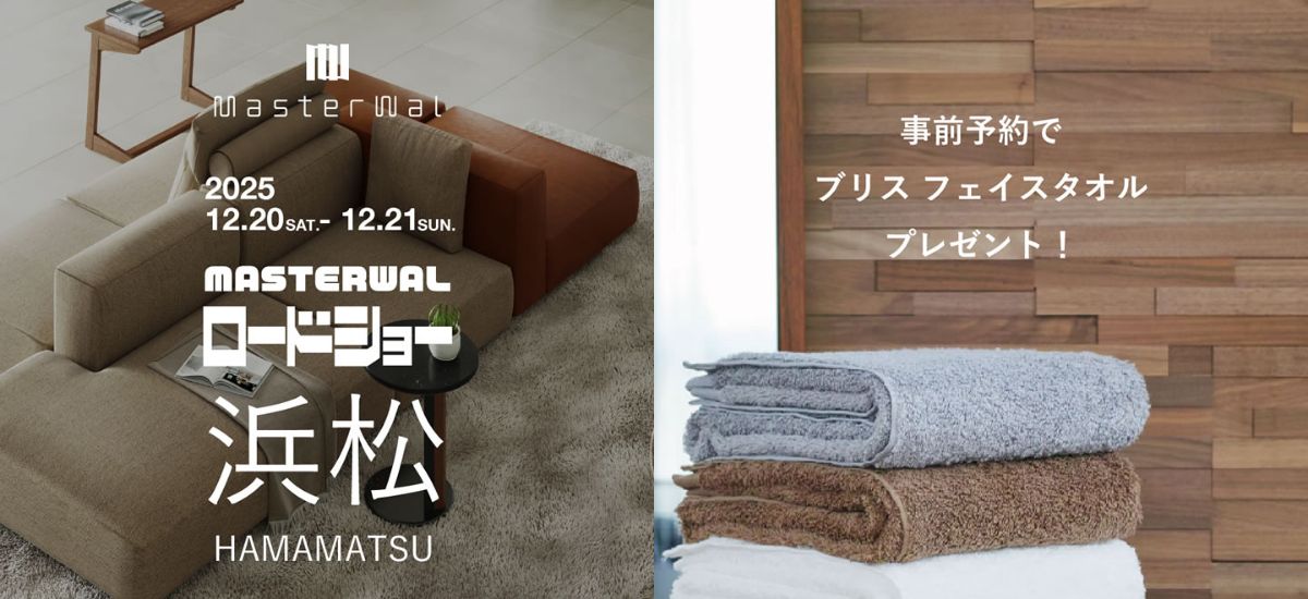 マスターウォールロードショー