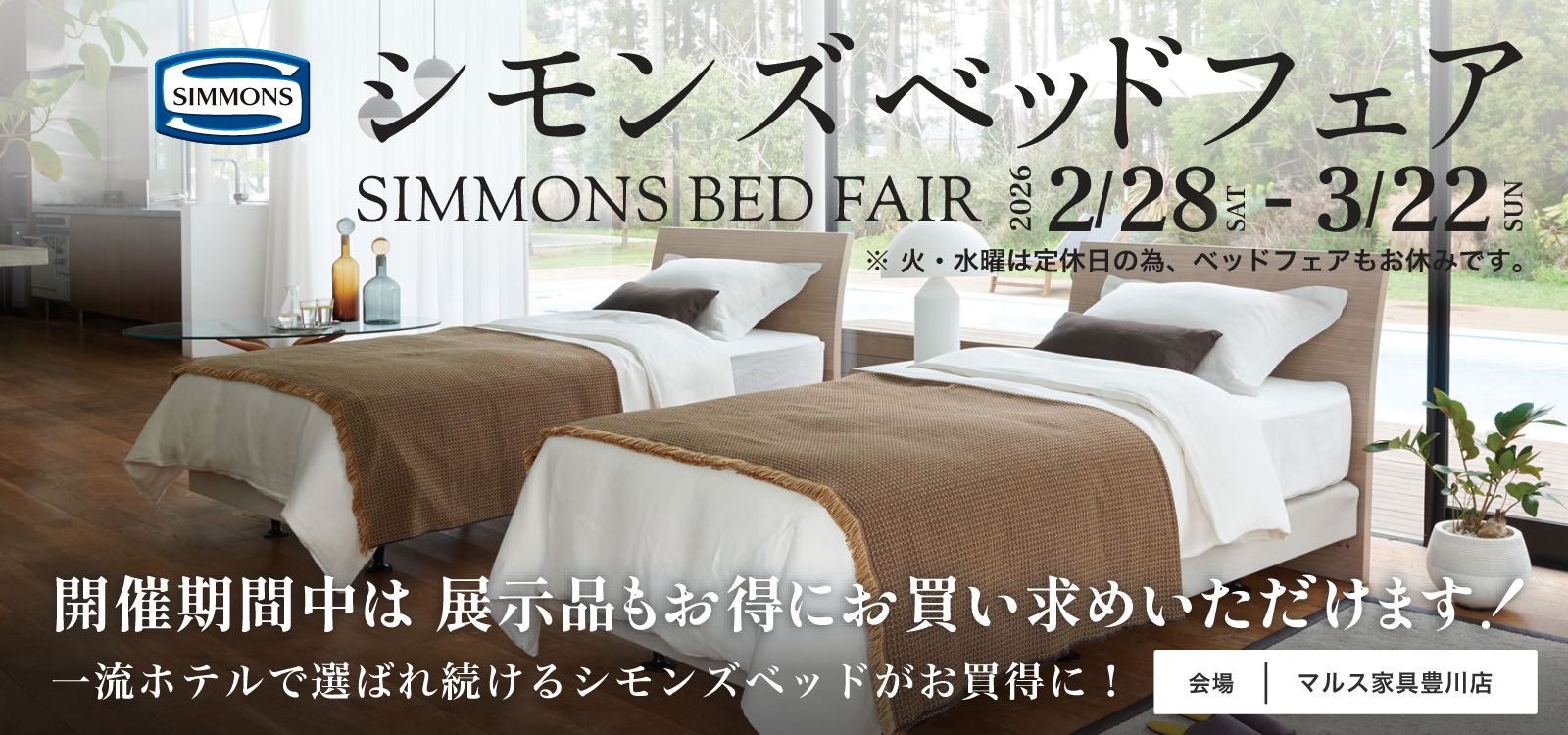 豊川店ベッドフェア