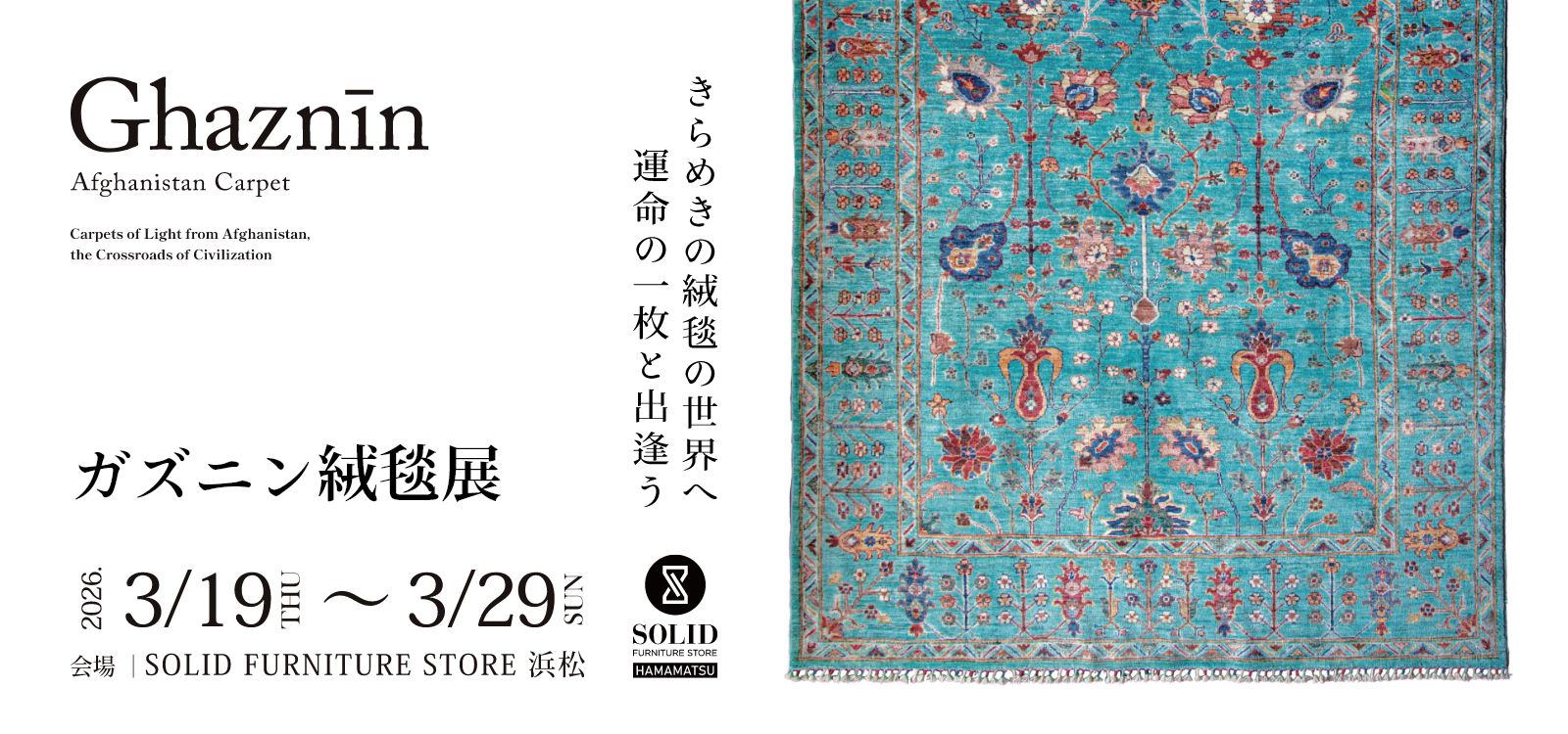 SOLID店ガズニン展