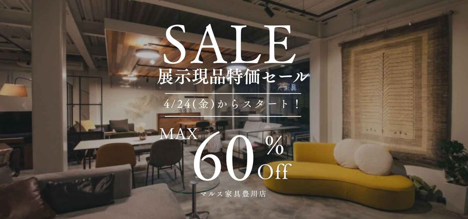 展示現品セール