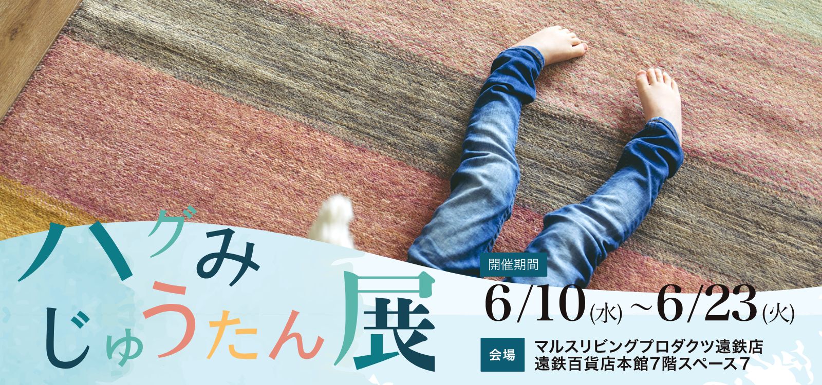 遠鉄店ハグみじゅうたん展6月23日まで