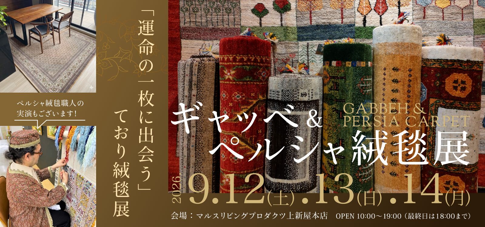 本店ギャッベ展9月14日まで
