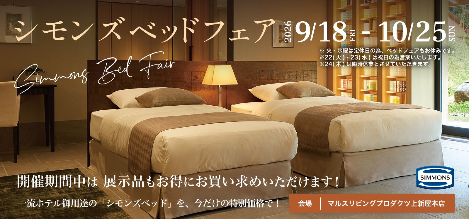 本店ベッド10月25日まで