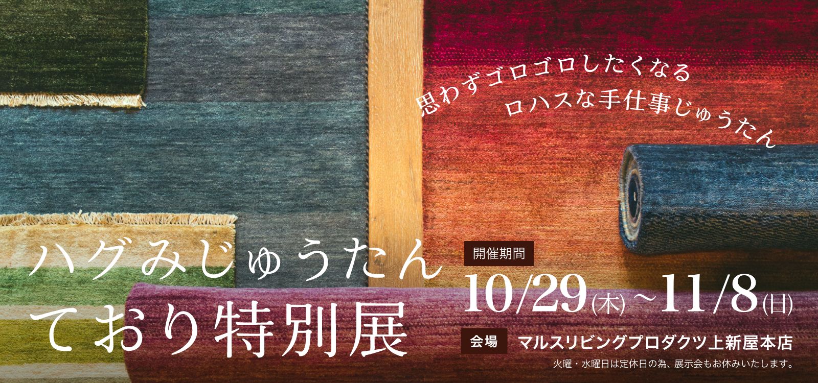 ハグみじゅうたん展本店11月8まで
